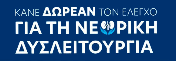 Νεφρική δυσλειτουργία